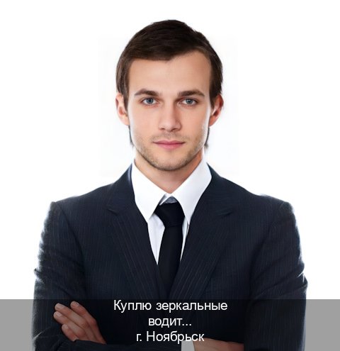 Сделать удостоверение в г. Ноябрьск (Куплю зеркальные водительские права в Ноябрьске — Гарантия юридической чистоты) - инструктор Игорь 32