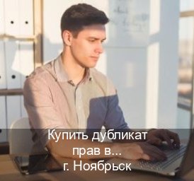 Получить права в г. Ноябрьск (Купить дубликат прав в Ноябрьске) - инструктор Дмитрий 45