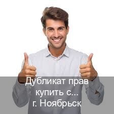 Помощь с корочки в г. Ноябрьск (Дубликат прав купить с гарантией в Ноябрьске — Быстрое оформление) - инструктор Алексей 40