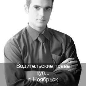 Помощь с удостоверение в г. Ноябрьск (Водительские права купить в Ноябрьске) - инструктор Михаил 95