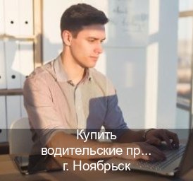 Оформление корочки в г. Ноябрьск (Купить водительские права на трактор в Ноябрьске — Анонимно и надежно) - инструктор Владимир 28
