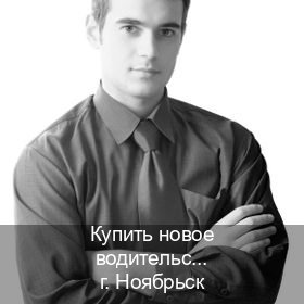 Помощь с удостоверение в г. Ноябрьск (Купить новое водительское удостоверение в Ноябрьске — Через учебного центра) - инструктор Олег 69