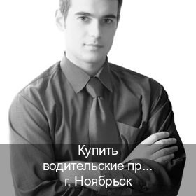 Помощь с удостоверение в г. Ноябрьск (Купить водительские права категории B в Ноябрьске — Возврат ВУ) - инструктор Артем 31