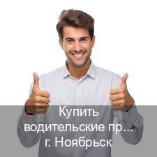 Получить документы в г. Ноябрьск (Купить водительские права категории E в Ноябрьске — Восстановление ВУ) - инструктор Алексей 17