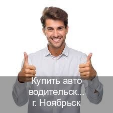 Получить документы в г. Ноябрьск (Купить авто водительские права в Ноябрьске — Легально с проводкой по базе) - инструктор Сергей 98