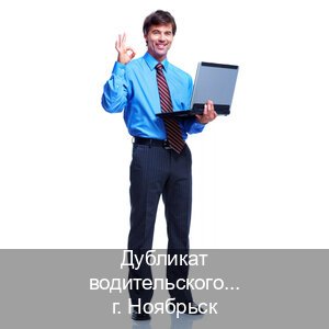 Оформление удостоверение в г. Ноябрьск (Дубликат водительского купить в Ноябрьске — Гарантия легальности) - инструктор Владимир 95