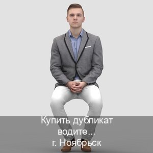 Сделать документы в г. Ноябрьск (Купить дубликат водительского удостоверения в Ноябрьске — Быстрое оформление) - инструктор Алексей 74