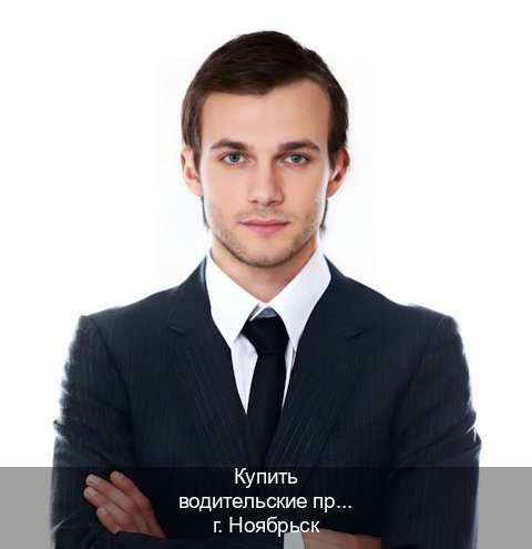 Оформление права в г. Ноябрьск (Купить водительские права категории D в Ноябрьске — Официально через ГИБДД) - инструктор Александр 72