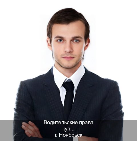 Сделать документы в г. Ноябрьск (Водительские права купить в Ноябрьске) - инструктор Игорь 53